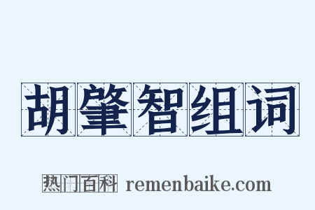 胡肇智组词是什么意思的图片